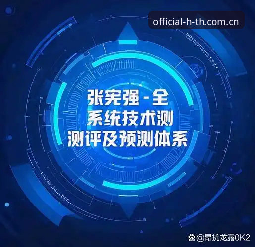 HTH官网在线体验全面解析：从技术验证到实战评测的深度报告